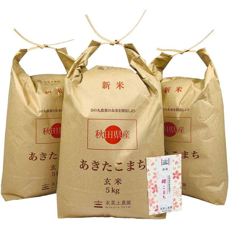 水菜土農園玄米令和4年産 秋田県産 あきたこまち 15kg (5kg×3袋) 古代米お試し袋付き