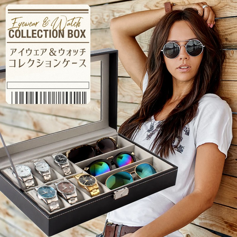メガネケース サングラスケース 時計ケース コレクションボックス 眼鏡ケース 時計収納box ディスプレイケース 北欧 おしゃれ Sg 通販 Lineポイント最大1 0 Get Lineショッピング