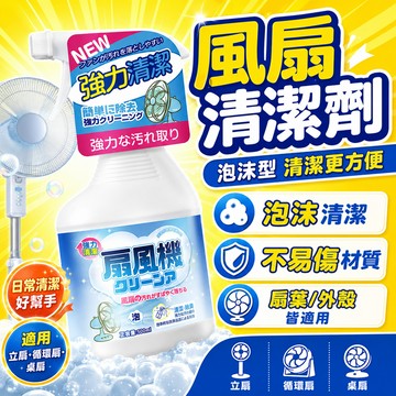 🔥隔日達+6H出貨 家用電風扇清潔劑 落地扇 循環扇 空调扇通用 免拆免水洗泡沫清潔噴霧 家用落地扇冷氣扇專用去污劑