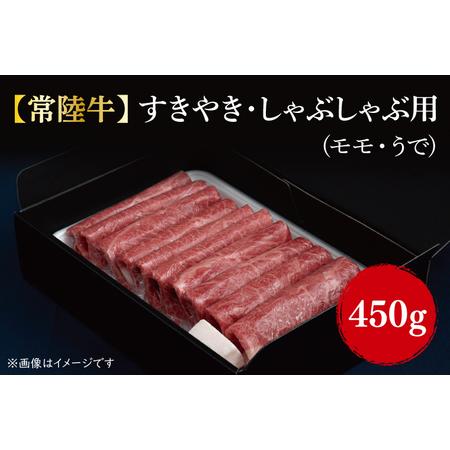 ふるさと納税 FL-2 すきやき・しゃぶしゃぶ用(もも・うで) 450g 茨城県行方市