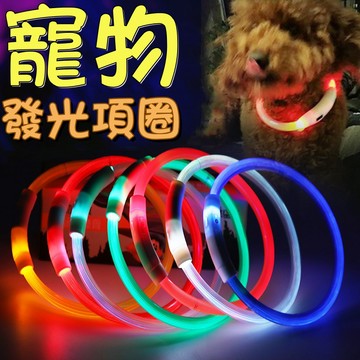 寵物項圈 發光項圈 寵物發光項圈 發亮項圈 狗項圈發光 狗狗發光項圈 發亮項圈 夜光項圈 led項圈 寵物夜光項圈