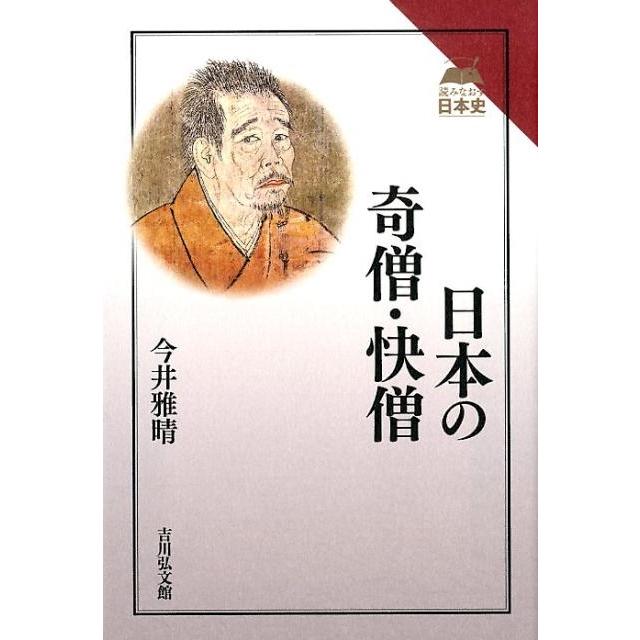 日本の奇僧・快僧 今井雅晴 著