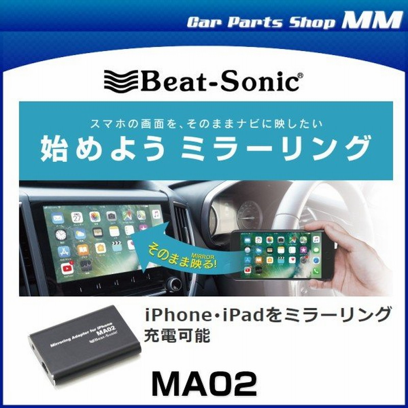 Beat Sonic ビートソニック Ma02 ミラーリングアダプター スマホの画面音声をモニターへ出力できるアダプター 通販 Lineポイント最大0 5 Get Lineショッピング