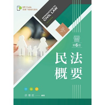 <麗文校園購>民法概要【含學習資料線上觀看QR Code】 六版 徐憶茹 9786263921429