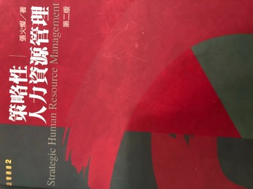 策略性人力資源管理（第二版）[二手書_良好]