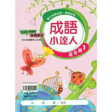 【國小國語成語】翰林-成語小達人-高1(5年級)(林老書升學專門店)(網路書店)