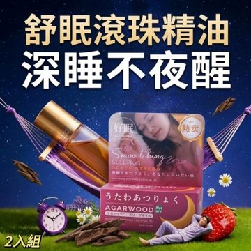 【柔霧沉香】沉香舒眠滾珠精油 2入組(舒眠配方 植物精油 舒緩焦慮)
