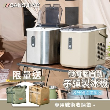 製冰機 SANSUI 山水 微電腦自動製冰機 SI-M6D.Q5S 贈收納袋 快速製冰 保冰 1.2L製冰機 露營 戶外