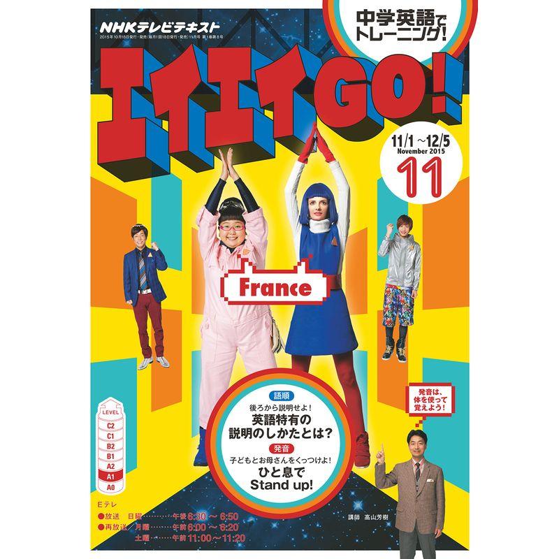 NHKテレビ エイエイGO 2015年 11 月号 雑誌