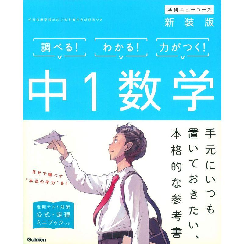 中1数学 新装版 (中学ニューコース参考書)