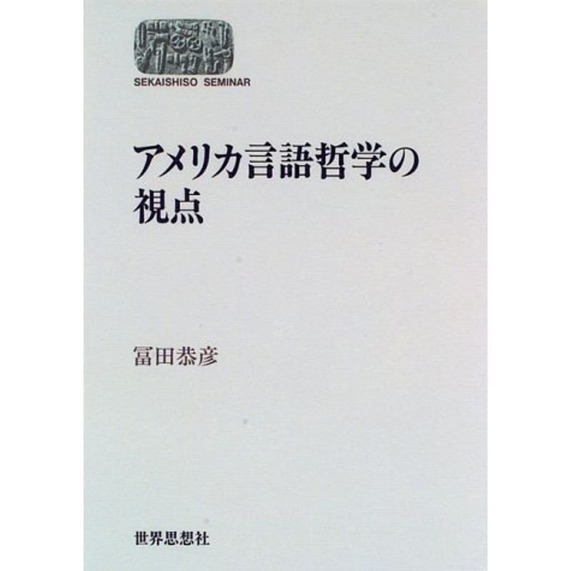 アメリカ言語哲学の視点 (SEKAISHISO SEMINAR)