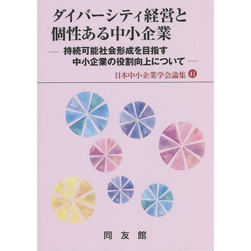 ダイバーシティ経営と個性ある中小企業 持続可能社会形成を目指す中小企業の役割向上について