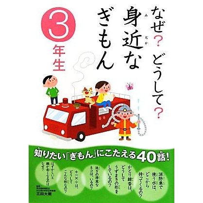 なぜ？どうして？身近なぎもん　３年生／三田大樹