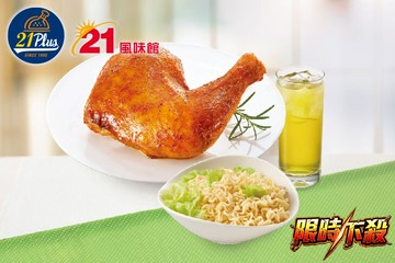 【多分店】21PLUS、21風味館 #GOMAJI吃喝玩樂券#電子票券#美食餐飲