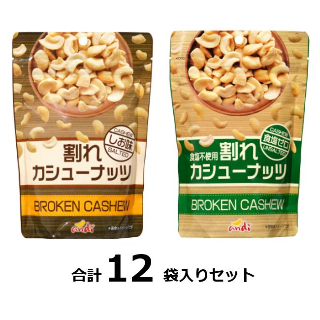 訳あり 割れカシュー２種セット各６入  賞味期限:2024 28 カシューナッツ