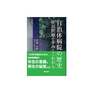 自治体病院の歴史 住民医療の歩みとこれから