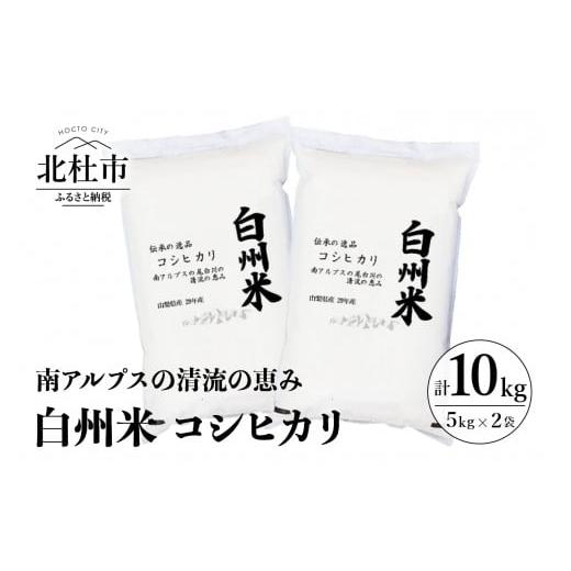 ふるさと納税 山梨県 北杜市 令和5年度米　白州米コシヒカリ　５kg×２袋