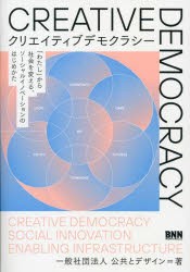 クリエイティブデモクラシー 公共とデザイン