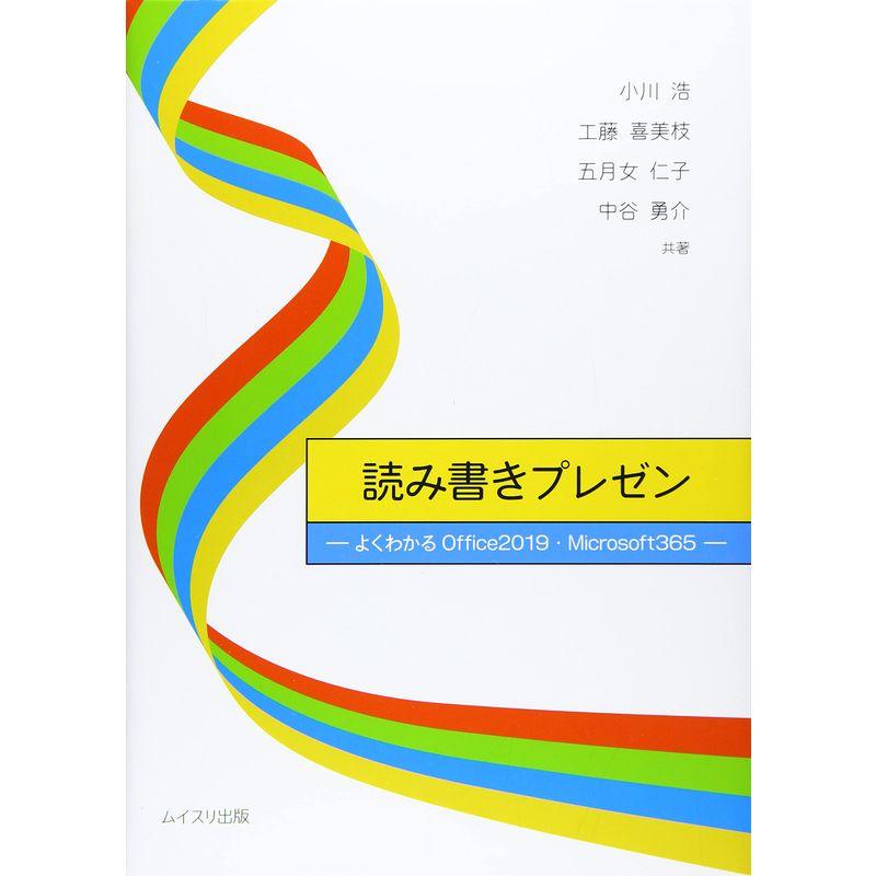 読み書きプレゼン?よくわかるOffice2019・Microsoft