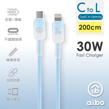 aibo Type-C to Lightning 30W快充傳輸線(2M)