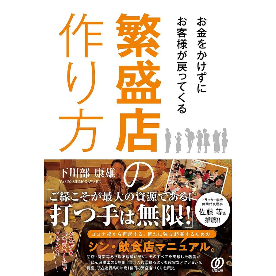 お金をかけずにお客様が戻ってくる繁盛店の作り方