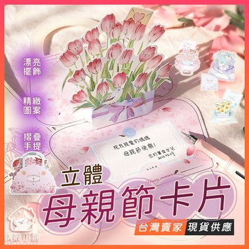 台灣現貨🔥立體母親節卡片 立體花卉賀卡 母親節賀卡 3D賀卡 立體卡片 康乃馨 母親節禮物 感謝卡 萬用立體卡片 萬用
