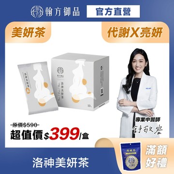 《翰方御品》洛神美妍茶｜代謝荷葉茶｜調理體質｜化油解膩｜養生五行茶
