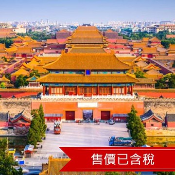 春節~京宴皇城~居庸關、天壇、頤和園、故宮六日(無購物、無自費)含稅-文化交流