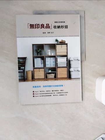 【書寶二手書T9／設計_ZZJ】無印良品收納妙招_須原浩子