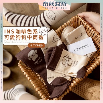 ⭕現貨特賣⭕INS咖啡色系可愛狗狗中筒襪 棉襪 貴賓 襪 小狗 狗狗 中筒襪 可愛襪 女生襪子 女襪 潮流襪 襪子