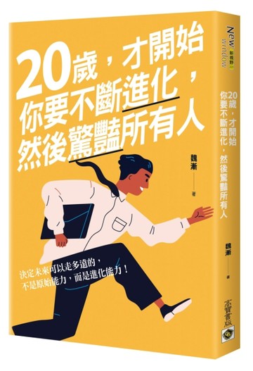 20歲，才開始：你要不斷進化，然後驚豔所有人[二手書_良好]