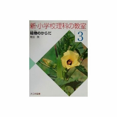 新 小学校理科の教室 ４ 植物の四季 菊田英一 著者 通販 Lineポイント最大get Lineショッピング