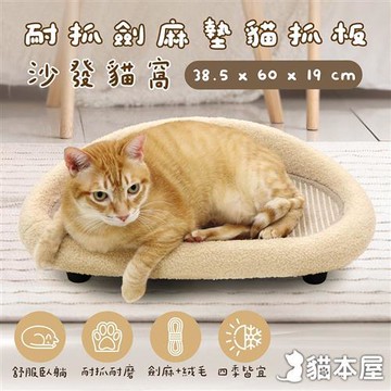 貓本屋 耐抓劍麻墊貓抓板沙發貓窩