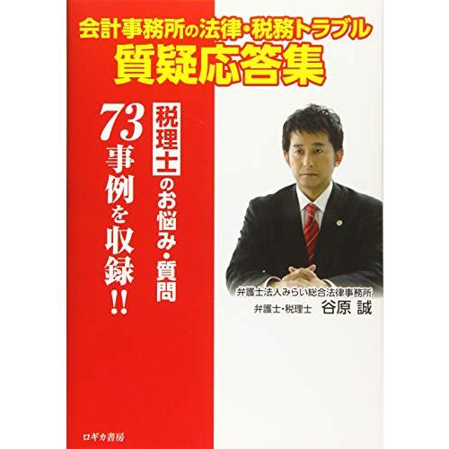 会計事務所の法律・税務トラブル質疑応答集~税理士のお悩み・質問73事例を収録