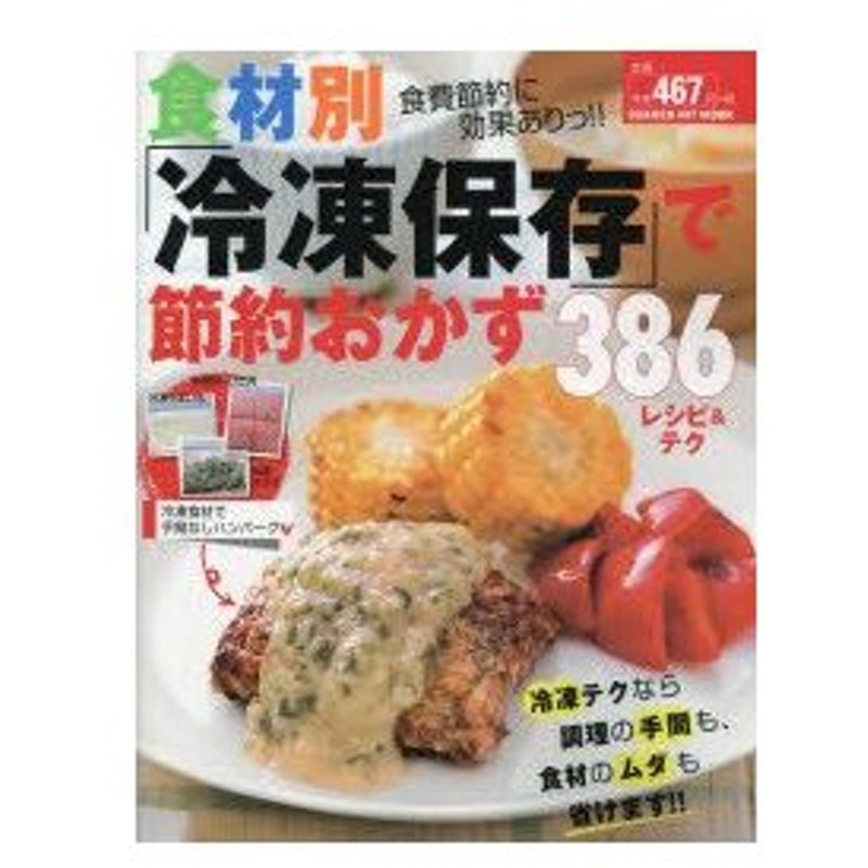 食材別 冷凍保存 で節約おかず386レシピ テク 食費節約に効果ありっ 通販 Lineポイント最大0 5 Get Lineショッピング