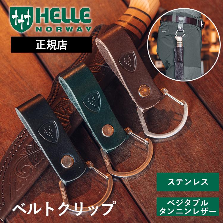 ヘレナイフ ベルトクリップ HELLE正規品  ベジタブルタンニンレザー ステンレス カラビナ 腰 ベルト アウトドアナイフ