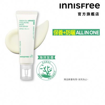 INNISFREE 綠茶玻尿酸保濕防曬精華 SPF50+ PA++++ 50ml(5秒防曬精華)