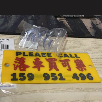 下車停車買可樂落車電話號碼牌前擋風提示告示亞克力桔黃色底膠板