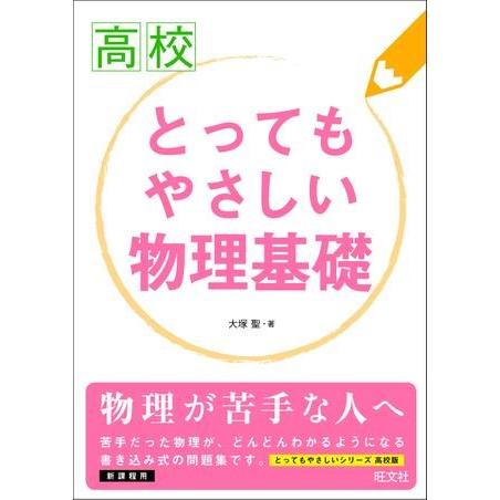 高校とってもやさしい シリーズ 物理基礎 旺文社