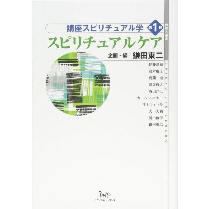 講座スピリチュアル学 第1巻 スピリチュアルケア