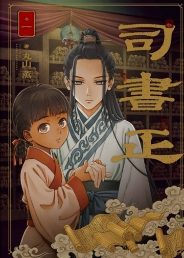 司書正（1）[二手書_全新]