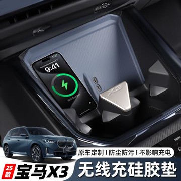 適用于25款寶馬X3中控硅膠保護墊原車保留無線充電防水防滑防污