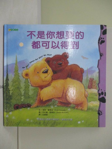 【書寶二手書T1／少年童書_ZV3】不是你想要的都可以得到_海蒂‧霍華滋