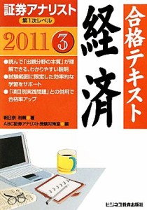  証券アナリスト　第１次レベル(３) 合格テキスト　経済／朝日奈利頼，ＡＢＣ証券アナリスト受験対策室