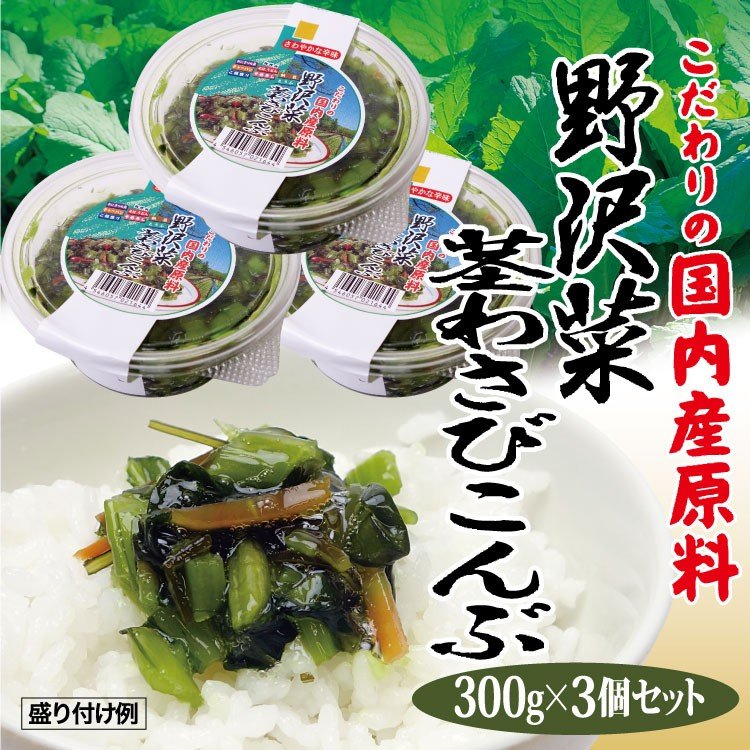 徳用野沢菜茎わさび昆布300ｇ×3個セット