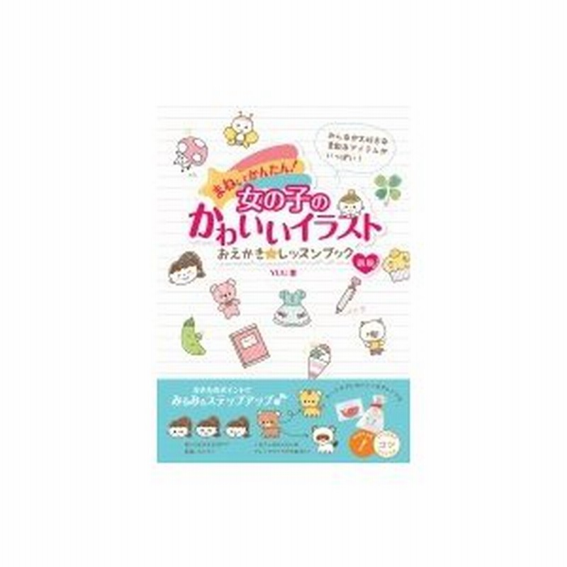 まねしてかんたん 女の子のかわいいイラスト おえかき レッスンブック 新版 コツがわかる本 Yuu Book 通販 Lineポイント最大0 5 Get Lineショッピング