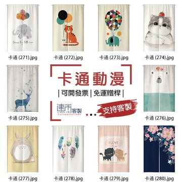 【客製化門簾】【免運贈桿】卡通動漫 可愛門簾 布簾 門簾 簾子 片簾隔間簾 簾子櫃子 短布簾 遮擋布 長門帘 櫃簾