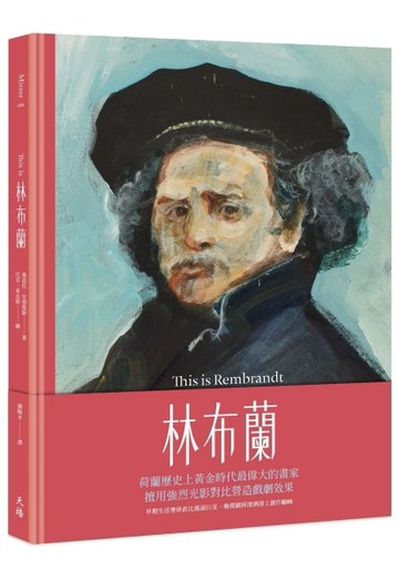 This is 林布蘭（增訂新版）【二手書_良好】TAAZE讀冊生活