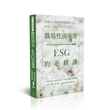 <全新>一品出版 大學用書【職場性別平等：ESG的必修課-永續ESG經營管理策略叢書No.7(黃煥榮)】(2025年11月)(012SR)