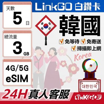 LinkGO白鑽卡 韓國 eSIM卡 5天上網總流量3GB 高速流量(韓國網卡 首爾 釜山 濟州島)